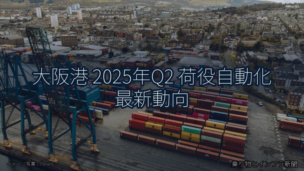 大阪港 2025年Q2 荷役自動化 最新動向（乗り物とインフラ新聞）