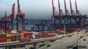 神戸港 2025年Q2 港湾政策 最新動向（乗り物とインフラ新聞）