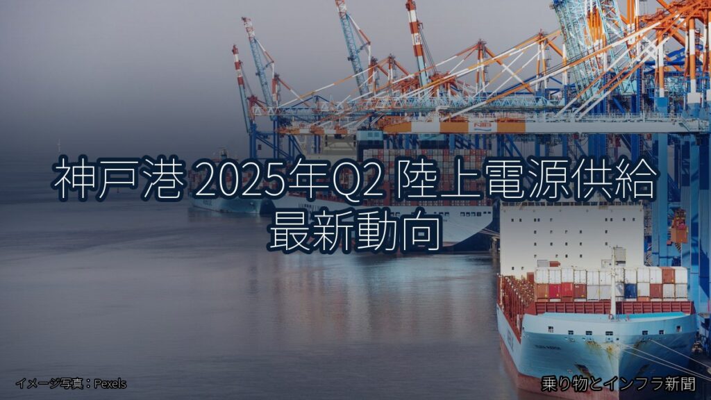 神戸港 2025年Q2 陸上電源供給 最新動向（乗り物とインフラ新聞）