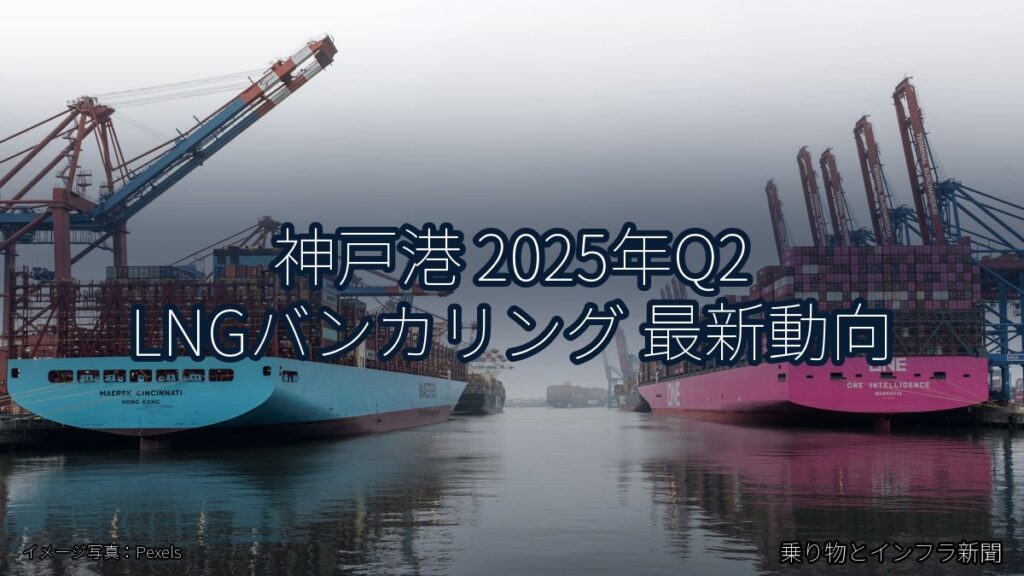 神戸港 2025年Q2 LNGバンカリング 最新動向（乗り物とインフラ新聞）