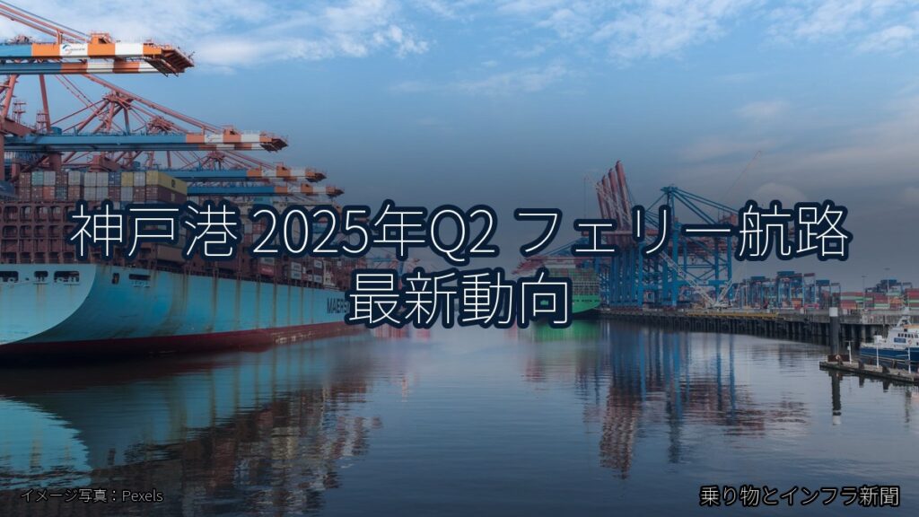 神戸港 2025年Q2 フェリー航路 最新動向（乗り物とインフラ新聞）