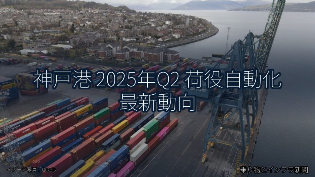 神戸港 2025年Q2 荷役自動化 最新動向（乗り物とインフラ新聞）