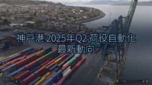 神戸港 2025年Q2 荷役自動化 最新動向（乗り物とインフラ新聞）