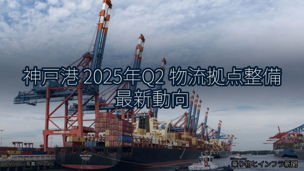 神戸港 2025年Q2 物流拠点整備 最新動向（乗り物とインフラ新聞）