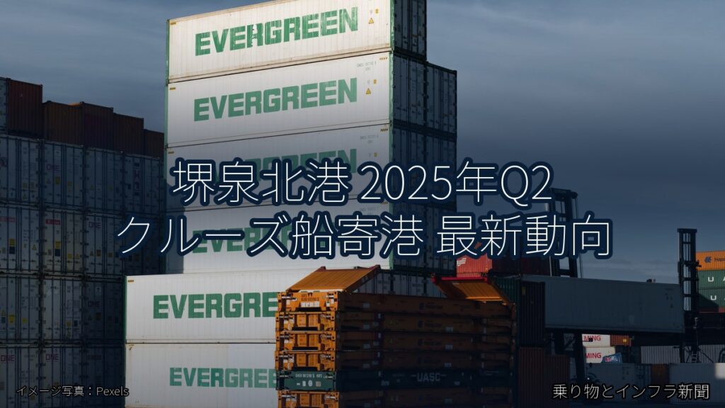 堺泉北港 2025年Q2 クルーズ船寄港 最新動向（乗り物とインフラ新聞）