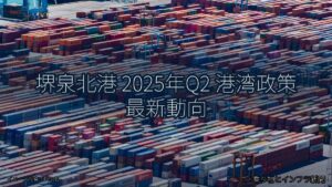 堺泉北港 2025年Q2 港湾政策 最新動向（乗り物とインフラ新聞）