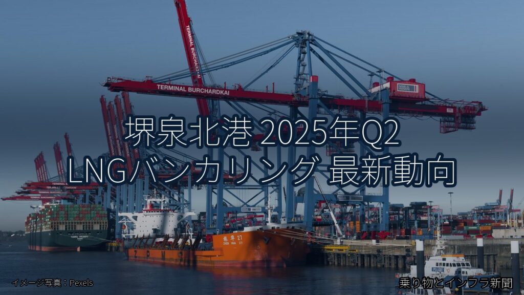 堺泉北港 2025年Q2 LNGバンカリング 最新動向（乗り物とインフラ新聞）