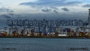 堺泉北港 2025年Q2 荷役自動化 最新動向（乗り物とインフラ新聞）