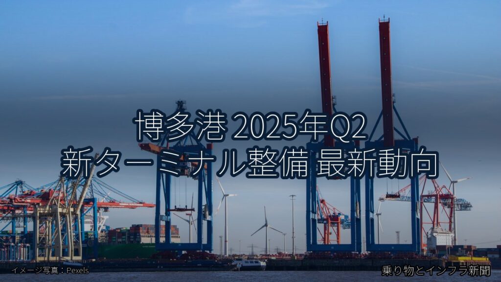 博多港 2025年Q2 新ターミナル整備 最新動向（乗り物とインフラ新聞）