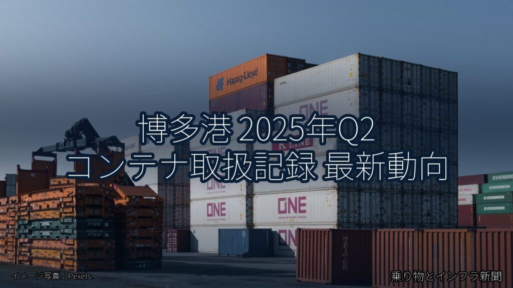 博多港 2025年Q2 コンテナ取扱記録 最新動向（乗り物とインフラ新聞）
