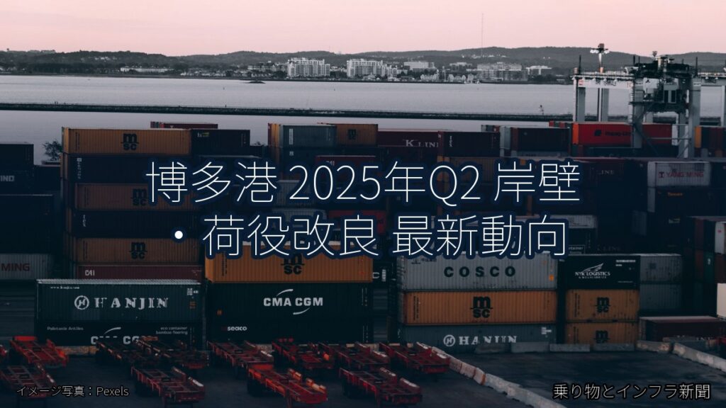 博多港 2025年Q2 岸壁・荷役改良 最新動向（乗り物とインフラ新聞）