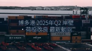 博多港 2025年Q2 岸壁・荷役改良 最新動向（乗り物とインフラ新聞）