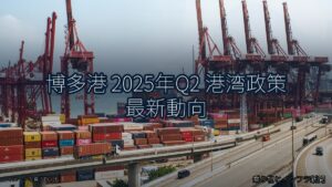 博多港 2025年Q2 港湾政策 最新動向（乗り物とインフラ新聞）