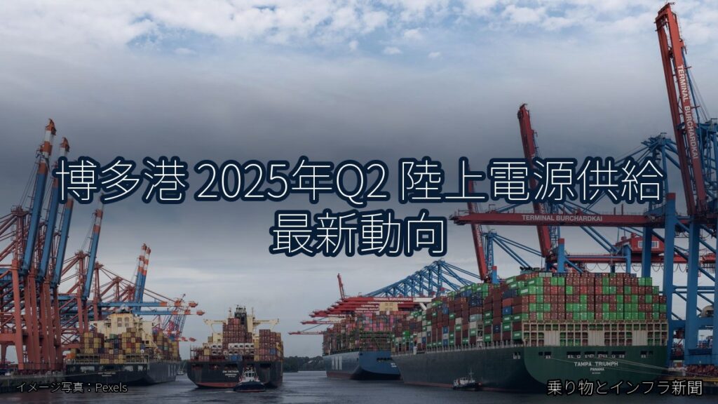 博多港 2025年Q2 陸上電源供給 最新動向（乗り物とインフラ新聞）