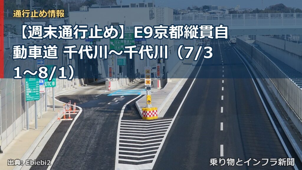 【週末通行止め】E9京都縦貫自動車道 千代川～千代川（7/31〜8/1）（乗り物とインフラ新聞）