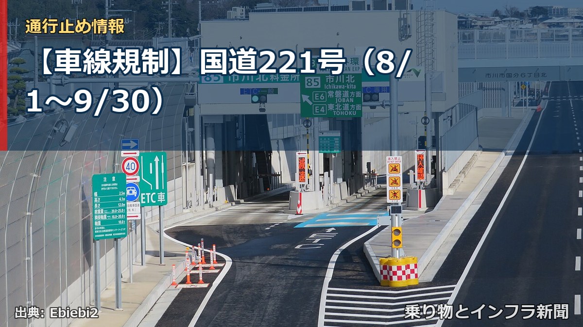 【車線規制】国道221号（8/1〜9/30）（乗り物とインフラ新聞）