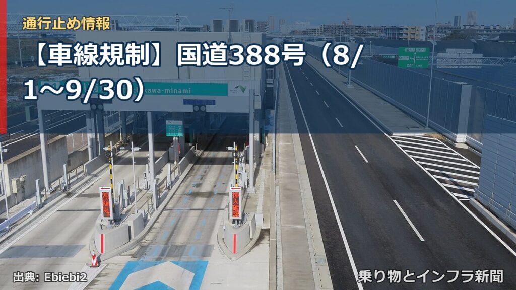 【車線規制】国道388号（8/1〜9/30）（乗り物とインフラ新聞）