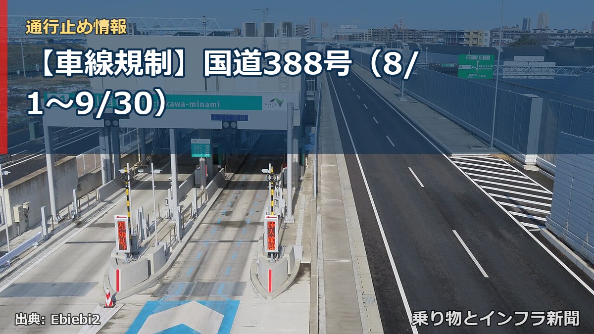 【車線規制】国道388号（8/1〜9/30）（乗り物とインフラ新聞）