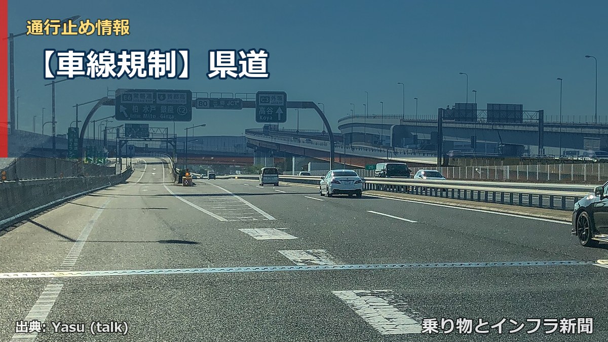 【車線規制】県道(乗り物とインフラ新聞)