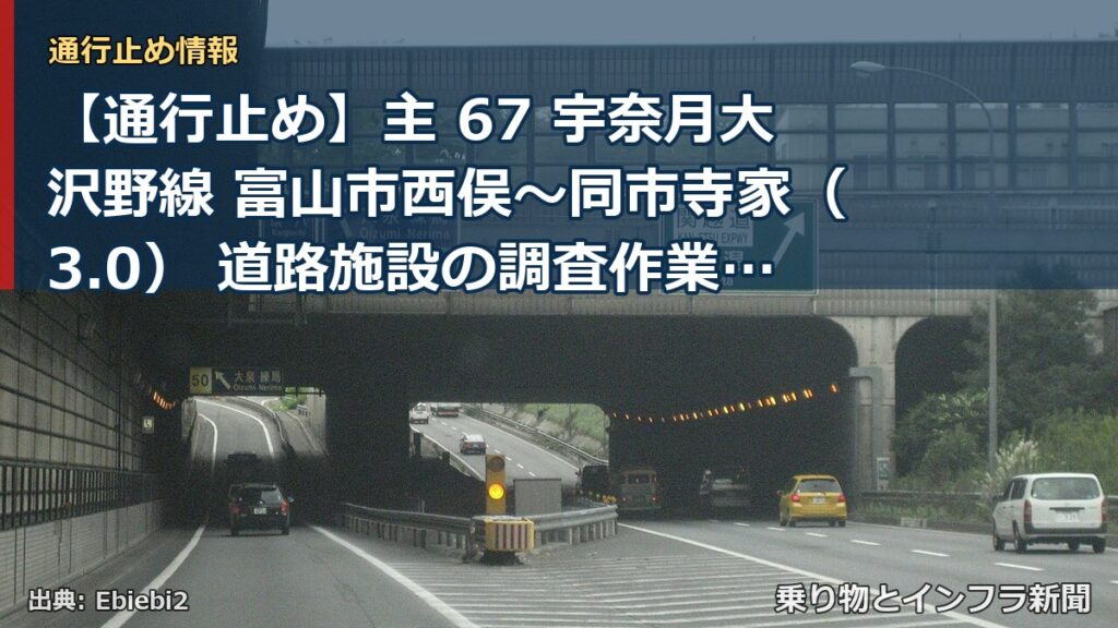 【通行止め】主 67 宇奈月大沢野線 富山市西俣～同市寺家（3.0） 道路施設の調査作業による通行止め 当分の間 無（乗り物とインフラ新聞）