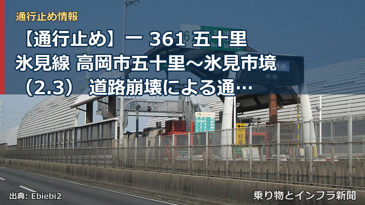 【通行止め】一 361 五十里氷見線 高岡市五十里~氷見市境(2.3) 道路崩壊による通行止め 当分の間 有(乗り物とインフラ新聞)