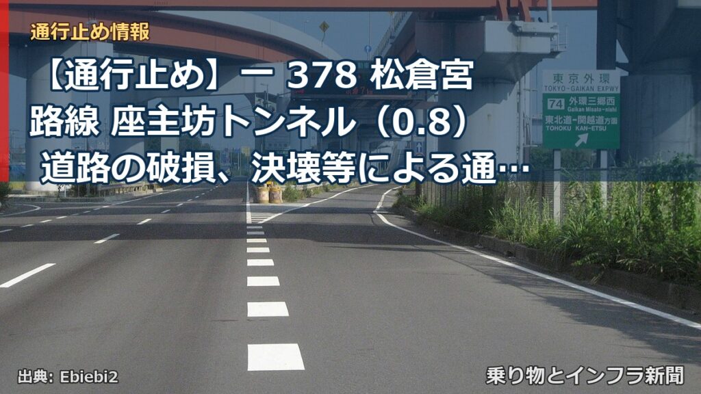 【通行止め】一 378 松倉宮路線 座主坊トンネル（0.8） 道路の破損、決壊等による通行止め 当分の間 無（乗り物とインフラ新聞）