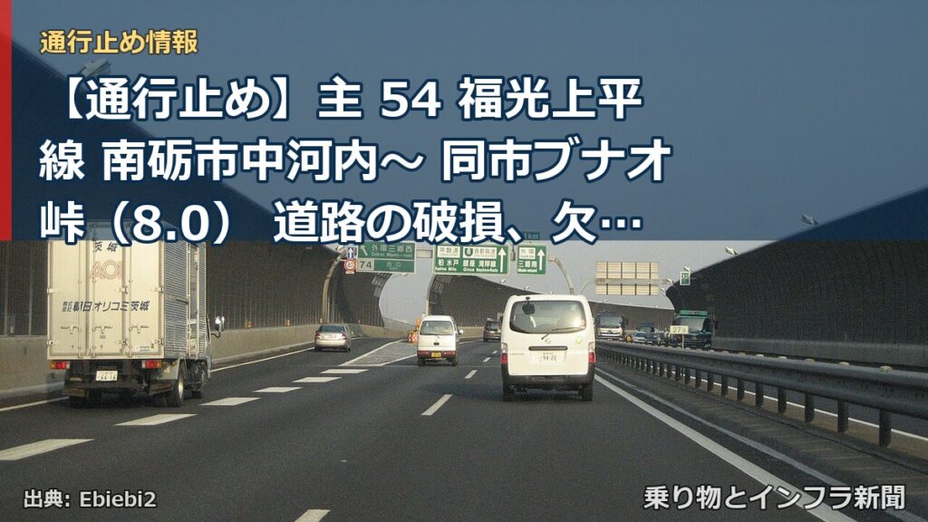 【通行止め】主 54 福光上平線 南砺市中河内～ 同市ブナオ峠（8.0） 道路の破損、欠壊等による通行止め 当分の間 無（乗り物とインフラ新聞）
