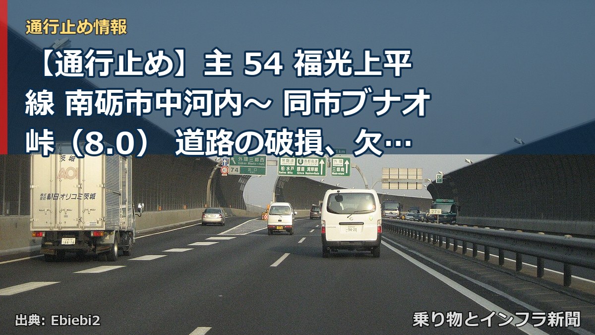 【通行止め】主 54 福光上平線 南砺市中河内~ 同市ブナオ峠(8.0) 道路の破損、欠壊等による通行止め 当分の間 無(乗り物とインフラ新聞)