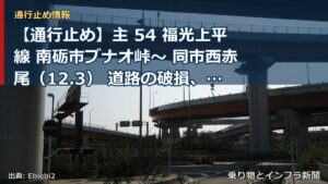 【通行止め】主 54 福光上平線 南砺市ブナオ峠～ 同市西赤尾（12.3） 道路の破損、欠壊等による通行止め 当分の間 無（乗り物とインフラ新聞）