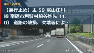 【通行止め】主 59 富山庄川線 南砺市利賀村脇谷地先（1.0） 道路の破損、欠壊等による通行止め 当分の間 無（乗り物とインフラ新聞）