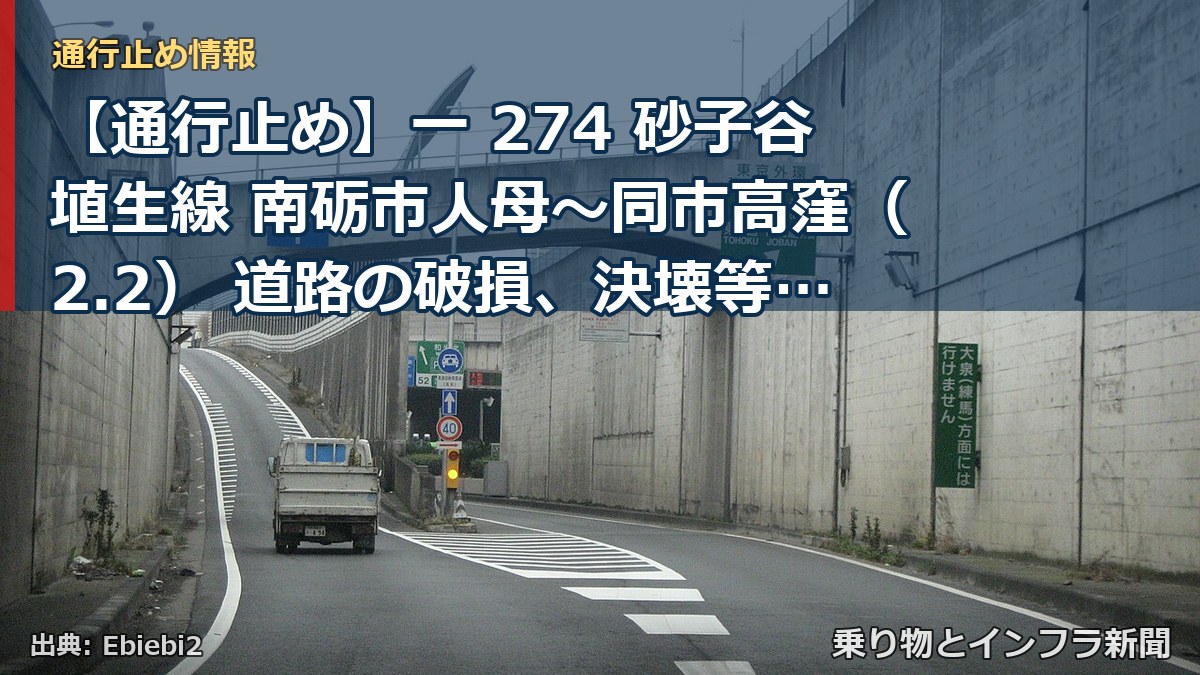 【通行止め】一 274 砂子谷埴生線 南砺市人母～同市高窪（2.2） 道路の破損、決壊等による通行止め 当分の間 無（乗り物とインフラ新聞）