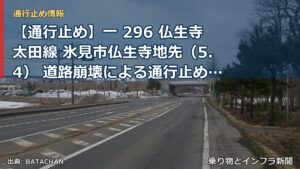 【通行止め】一 296 仏生寺太田線 氷見市仏生寺地先（5.4） 道路崩壊による通行止め 当分の間 有（乗り物とインフラ新聞）