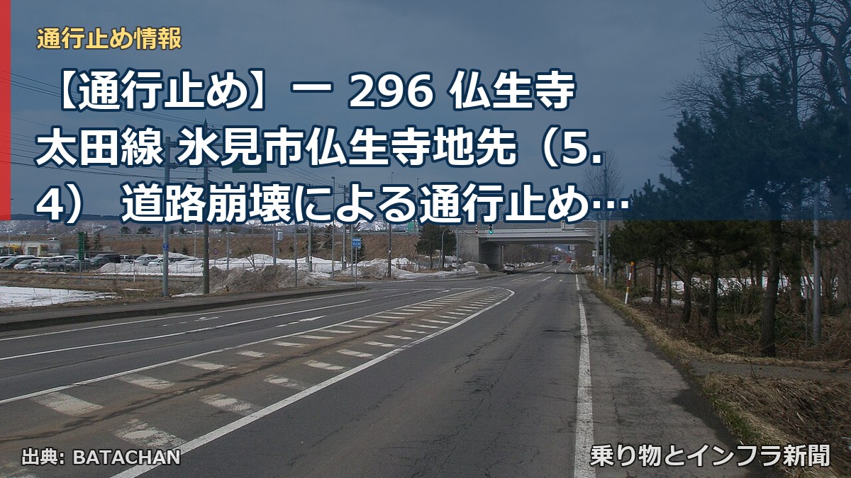 【通行止め】一 296 仏生寺太田線 氷見市仏生寺地先(5.4) 道路崩壊による通行止め 当分の間 有(乗り物とインフラ新聞)