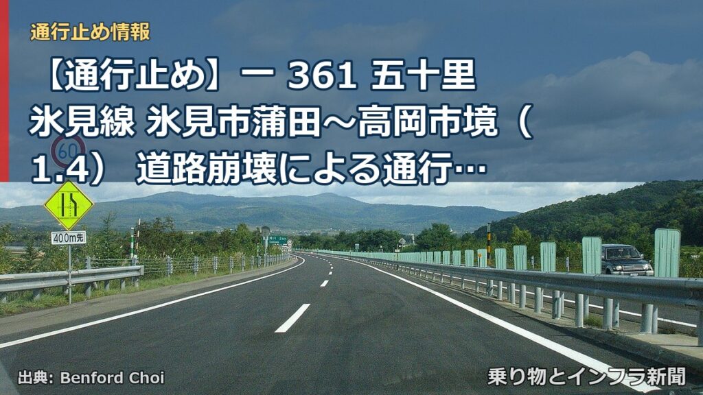 【通行止め】一 361 五十里氷見線 氷見市蒲田～高岡市境（1.4） 道路崩壊による通行止め 当分の間 有（乗り物とインフラ新聞）