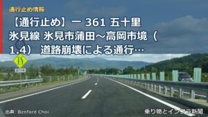 【通行止め】一 361 五十里氷見線 氷見市蒲田～高岡市境（1.4） 道路崩壊による通行止め 当分の間 有（乗り物とインフラ新聞）
