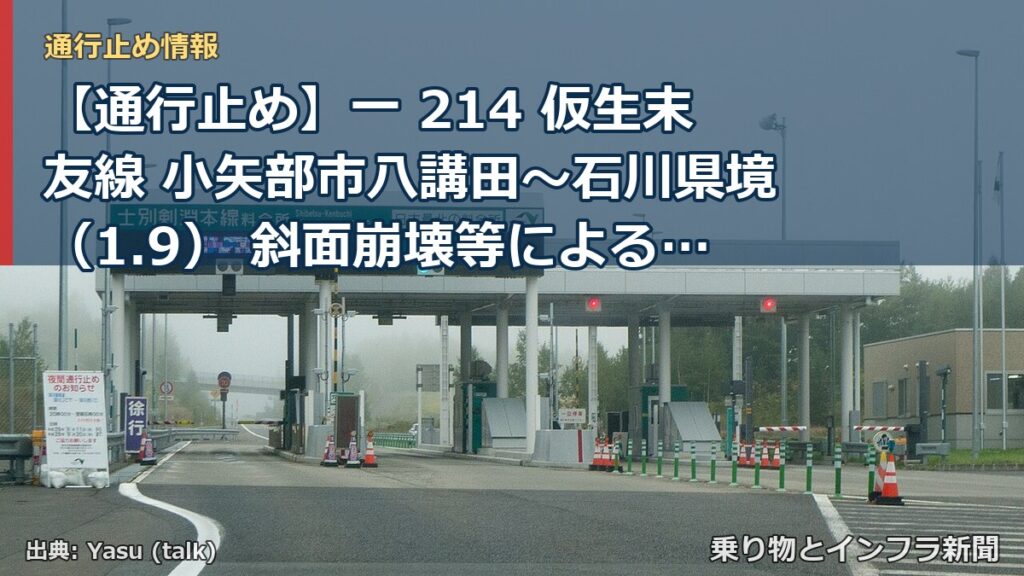 【通行止め】一 214 仮生末友線 小矢部市八講田～石川県境（1.9） 斜面崩壊等による通行止め 当分の間 無（乗り物とインフラ新聞）