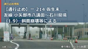 【通行止め】一 214 仮生末友線 小矢部市八講田～石川県境（1.9） 斜面崩壊等による通行止め 当分の間 無（乗り物とインフラ新聞）