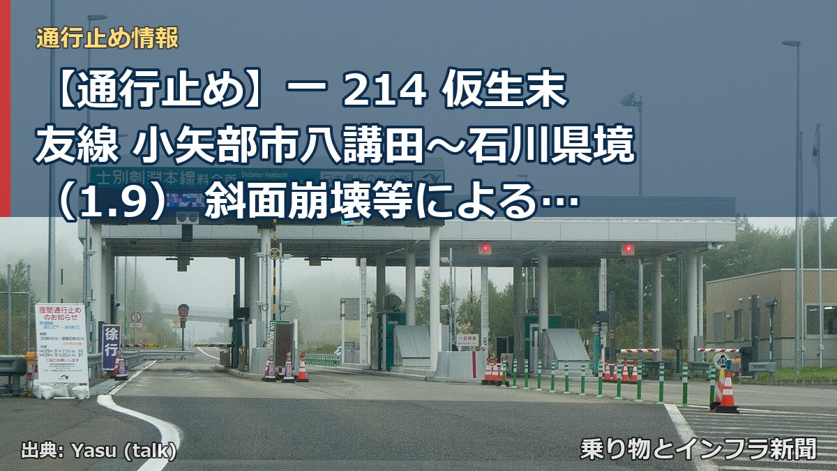 【通行止め】一 214 仮生末友線 小矢部市八講田～石川県境（1.9） 斜面崩壊等による通行止め 当分の間 無（乗り物とインフラ新聞）