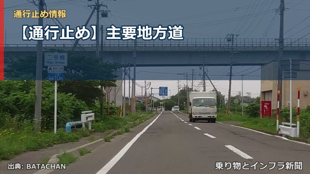 【通行止め】主要地方道（乗り物とインフラ新聞）