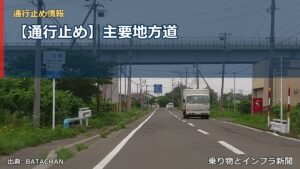 【通行止め】主要地方道（乗り物とインフラ新聞）