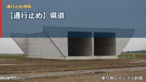 【通行止め】県道（乗り物とインフラ新聞）