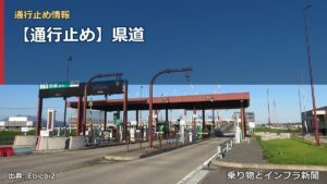 【通行止め】県道（乗り物とインフラ新聞）