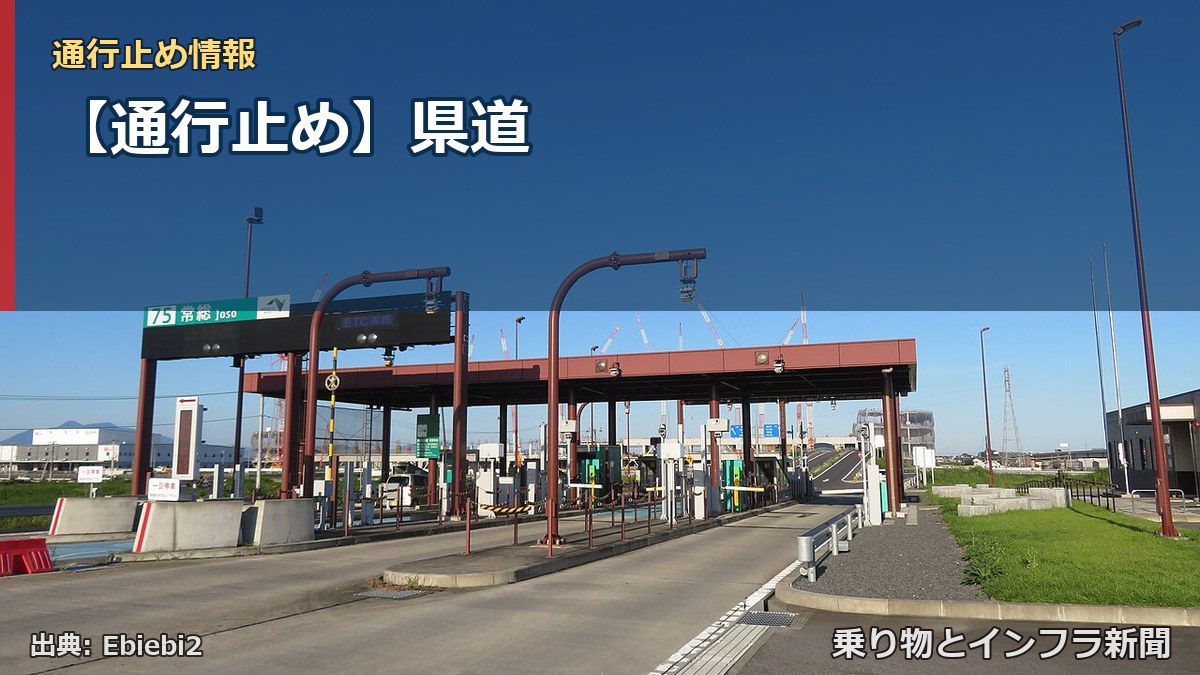 【通行止め】県道（乗り物とインフラ新聞）