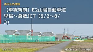 【車線規制】E2山陽自動車道 早島～倉敷JCT（8/2〜8/3）（乗り物とインフラ新聞）