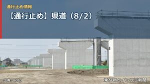 【通行止め】県道（8/2）（乗り物とインフラ新聞）
