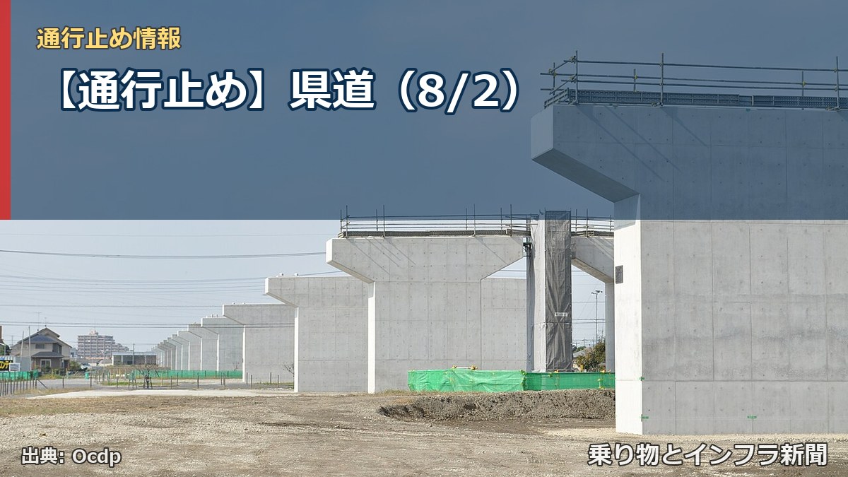 【通行止め】県道(8/2)(乗り物とインフラ新聞)