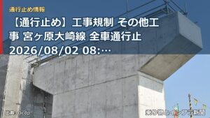 【通行止め】工事規制 その他工事 宮ヶ原大崎線 全車通行止 2026/08/02 08:00 詳細 地図（乗り物とインフラ新聞）