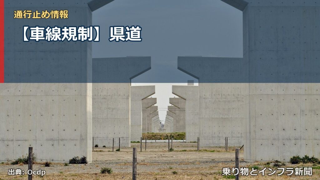 【車線規制】県道（乗り物とインフラ新聞）