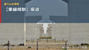 【車線規制】県道（乗り物とインフラ新聞）