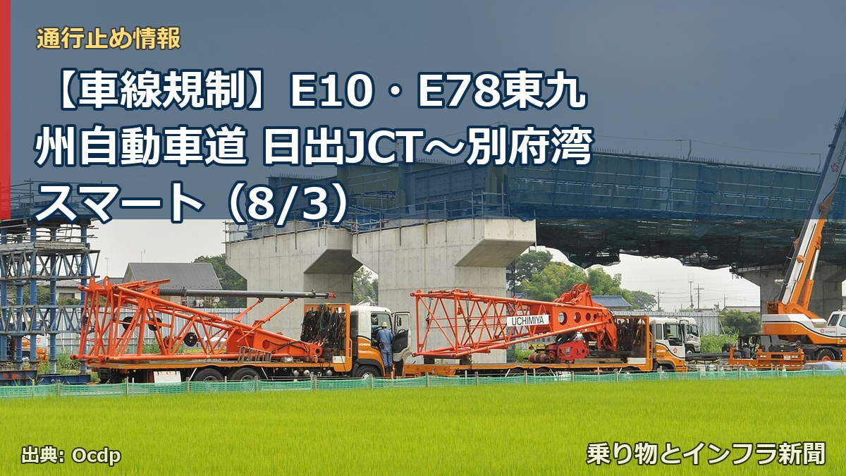 【車線規制】E10・E78東九州自動車道 日出JCT～別府湾スマート（8/3）（乗り物とインフラ新聞）